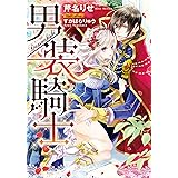 男装騎士 (ティアラ文庫)