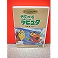 天空の城ラピュタ [DVD]