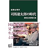 司馬遼太郎の時代-歴史と大衆教養主義 (中公新書 2720)