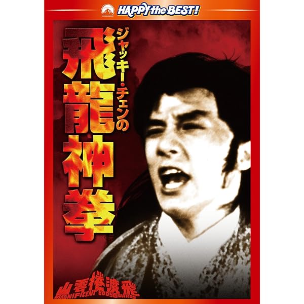 Amazon.co.jp: レッド・ドラゴン / 新・怒りの鉄拳 デジタル・リ