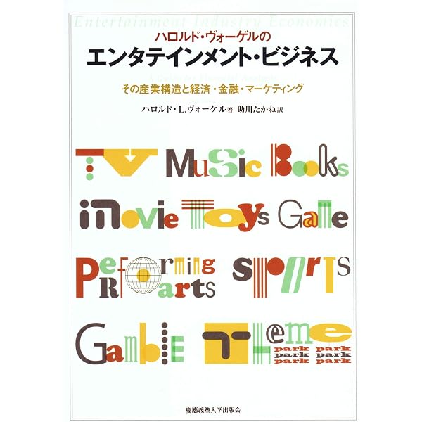 エンタテインメント ビジネス マネジメント講義録 | 湯山 茂徳 |本