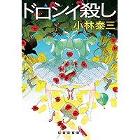 サイン本 ティンカー・ベル殺し 小林泰三 ティンカー・ベル殺し - 小林泰三｜東京創元社