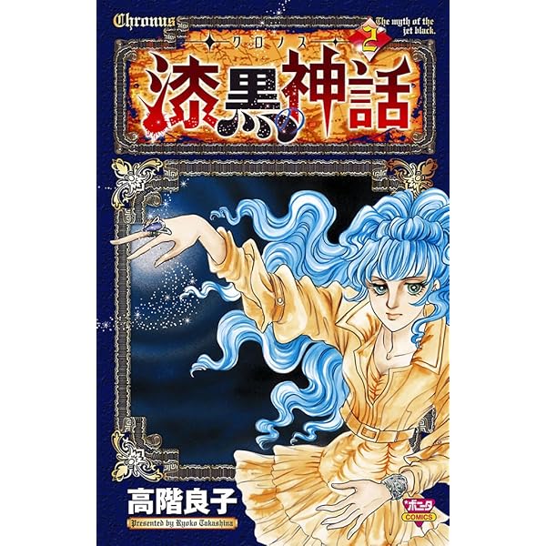 -クロノス-漆黒の神話 (5) (ボニータコミックス)／高階 良子 高階良子「クロノス 漆黒の神話」