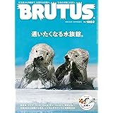 BRUTUS(ブルータス) 2024年 3月15日号 No.1003[通いたくなる水族館。]