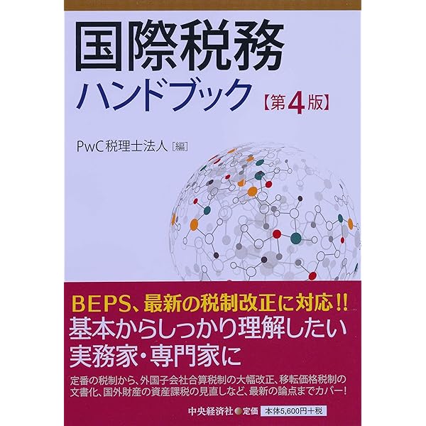 国際税務ハンドブック（第4版） | PwC税理士法人 |本 | 通販
