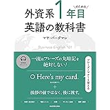 外資系1年目のための英語の教科書