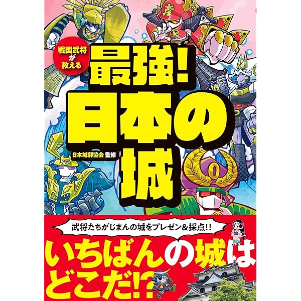 日本100名城のひみつ～小学生のミカタ～ | 萩原さちこ, 日本