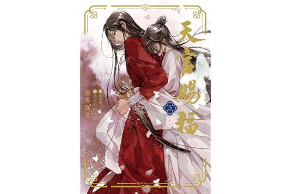天官賜福 5 (ダリア文庫e)