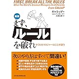 まず、ルールを破れ　新版 すぐれたマネジャーはここが違う