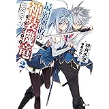 最弱無敗の神装機竜≪バハムート≫２ (GA文庫)