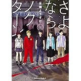 さよならノクターン(1) (角川コミックス・エース)