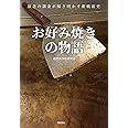 お好み焼きの物語 執念の調査が解き明かす新戦前史