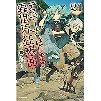 デスマーチからはじまる異世界狂想曲 1～16 デスマーチからはじまる異世界狂想曲16」あやめぐむ [ドラゴン