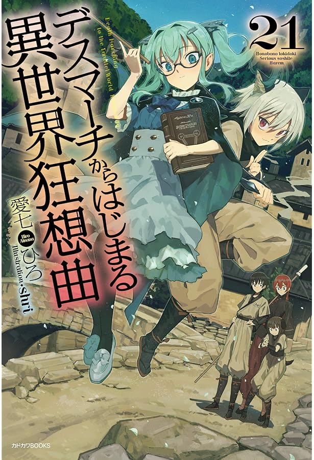 Amazon.co.jp: デスマーチからはじまる異世界狂想曲 20 (カドカワBOOKS
