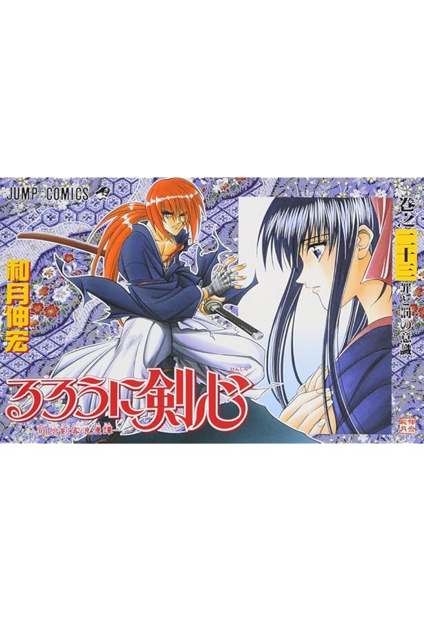 るろうに剣心 26 (ジャンプコミックス) | 和月 伸宏 |本 | 通販 | Amazon