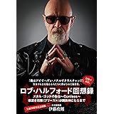 ロブ・ハルフォード回想録 メタル・ゴッドの告白 ~Confess~ 欲深き司祭(プリースト)が鋼鉄神になるまで