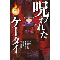 呪われたケータイ (霊界通信網) | ぁみ, 牛抱せん夏, 黒木あるじ, 黒