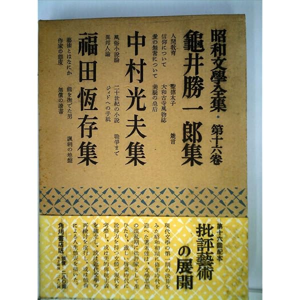 筑摩現代文学大系〈76〉中村光夫・唐木順三・吉田健一集 (1979年) |本