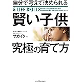 自分で考えて決められる賢い子供 究極の育て方