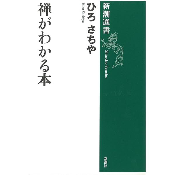仏教と儒教: どう違うか50のQ&A (新潮選書) | ひろ さちや |本 | 通販