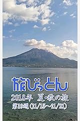 旅びっとん 2018年 夏・秋の旅 第19週 Kindle版