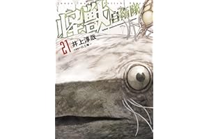 怪獣自衛隊　21巻 (バンチコミックス)