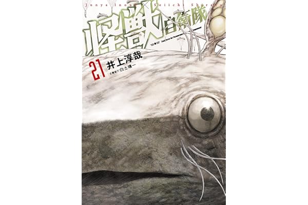 怪獣自衛隊　21巻 (バンチコミックス)