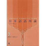 日本語語用論フォーラム 3