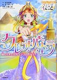 クレオパトラ (やさしく読める　ビジュアル伝記)