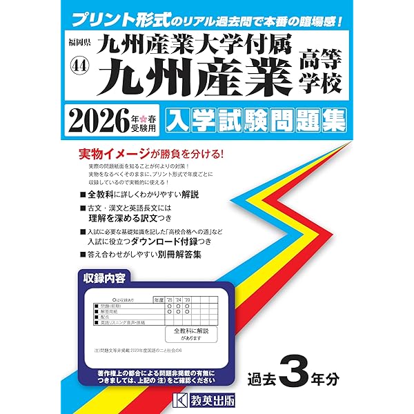 九州産業大学付属九州高等学校 入学試験問題集 2026年春受験用