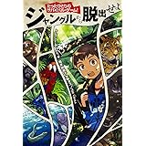たったひとりのサバイバル・ゲーム! ジャングルから脱出せよ
