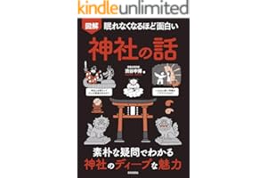 眠れなくなるほど面白い 図解 神社の話