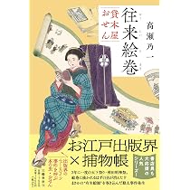 往来絵巻 貸本屋おせん | 高瀬 乃一 |本 | 通販 | Amazon