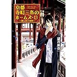 京都寺町三条のホームズ : 13 麗しの上海楼 (双葉文庫)