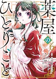 薬屋のひとりごと (6) (ビッグガンガンコミックス)