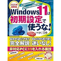 2025年最新版 Windows 11は初期設定で使うな！ (日経BPパソコンベスト