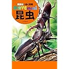 昆虫 (MOVE mini)