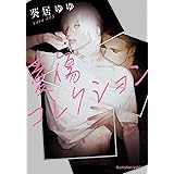 愛傷コレクション (プラチナ文庫)
