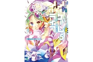 ノーゲーム・ノーライフ 5　ゲーマー兄妹は強くてニューゲームがお嫌いなようです (MF文庫J)