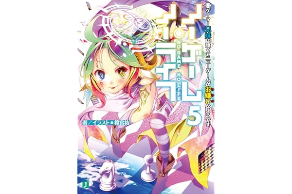 ノーゲーム・ノーライフ 5　ゲーマー兄妹は強くてニューゲームがお嫌いなようです (MF文庫J)