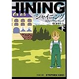 シャイニング（下） (文春文庫)
