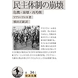 民主体制の崩壊: 危機・崩壊・再均衡 (岩波文庫)