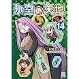 氷室の天地 Fate/school life (14) (4コマKINGSぱれっとコミックス)