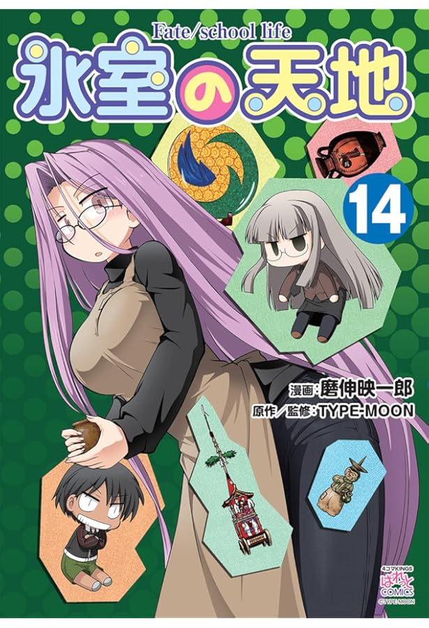 Amazon.co.jp: 氷室の天地 Fate/school life (15) 特装版 (REX