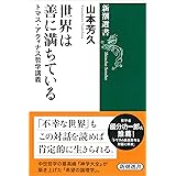 世界は善に満ちている: トマス・アクィナス哲学講義 (新潮選書)