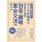 子どもが幸せになるための、別居・離婚・面会交流のすべて