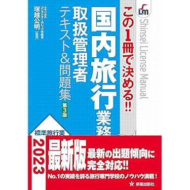 Amazon.co.jp 売れ筋ランキング: 旅行業務取扱管理者の資格