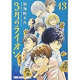 3月のライオン 13 (ヤングアニマルコミックス)