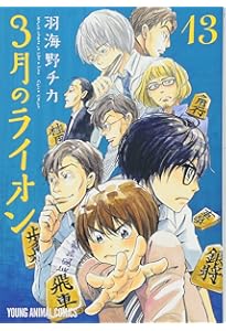 3月のライオン おでかけエコバッグ付き特装版 13 (ヤングアニマル