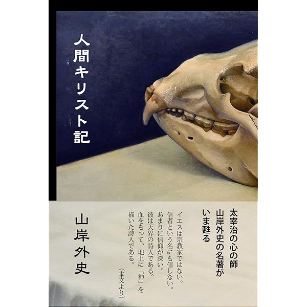 Amazon.co.jp: 人間太宰治 (ちくま文庫 や 8-1) : 山岸 外史: 本